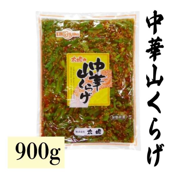 太堀 新 中華山くらげ 900g おすすめ 惣菜 業務用 やまくらげ つまみ ご飯のお供 山クラゲ ...