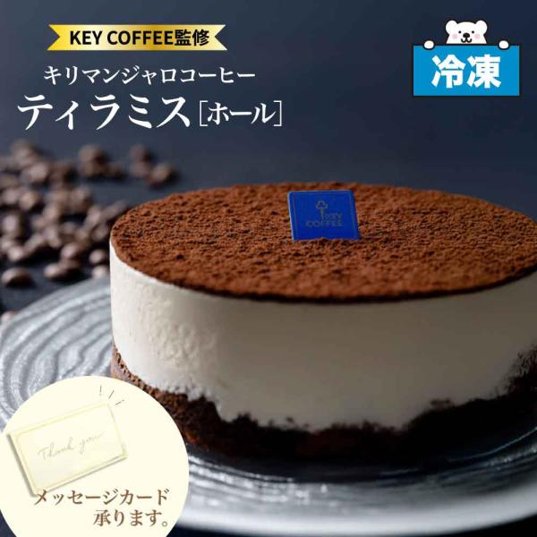 冷凍 キリマンジャロコーヒー ティラミス 4号 (12cm) ホール ケーキ KEYCOFFEE監修...
