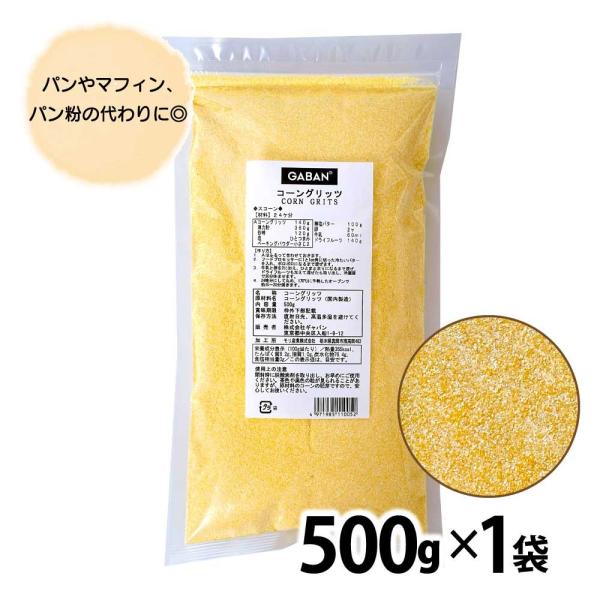 GABAN 「 コーングリッツ 」 500g  常温 業務用 乾燥とうもろこし ドライ ギャバン T...