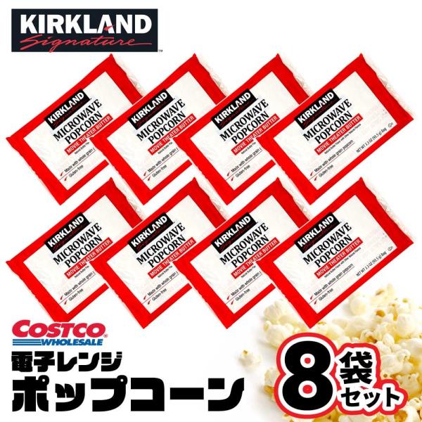 コストコ カークランド 電子レンジ用 「 ポップコーン 」 8袋 COSTCO KIRKLAND 小...