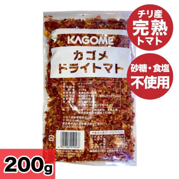 カゴメ ドライトマト 200g 乾燥トマト 砂糖不使用 食塩不使用 無添加 チリ産 完熟トマト 無糖...