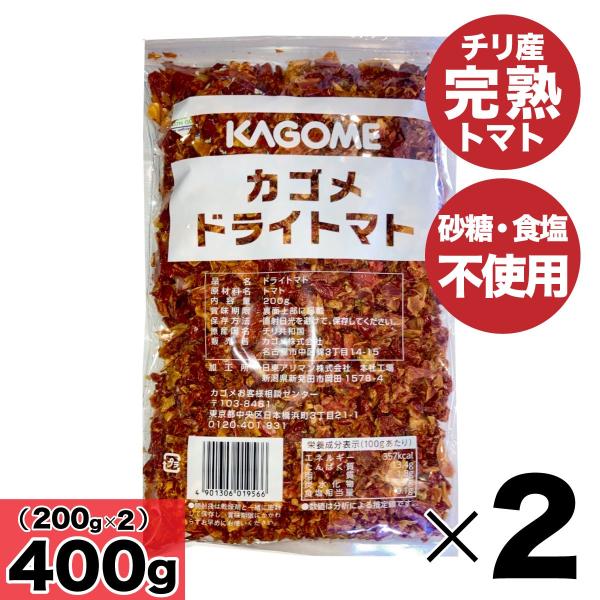 カゴメ 「 ドライトマト 」 400g（200g×2袋） 乾燥トマト 砂糖不使用 食塩不使用 無添加...