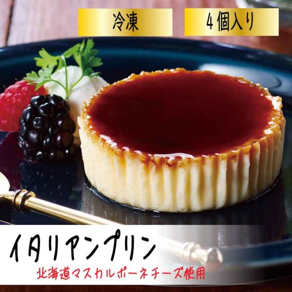 フレック イタリアンプリン 北海道マスカルポーネチーズ 4個入りプリン チーズ スイーツ ギフト 暑...