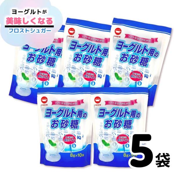 日新製糖 ヨーグルト用のお砂糖 たっぷり 400g （ 80g×5袋 ）スティックタイプ 「 フロス...