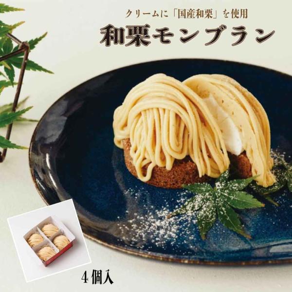 冷凍 五洋食品 GOYO 冷凍 和栗モンブラン （4個入）くり 「 和栗モンブラン 」 SC
