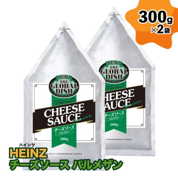 ハインツ チーズソース パルメザン 600g（300g×2袋）HEINZ 業務用 「チーズソース」 ...