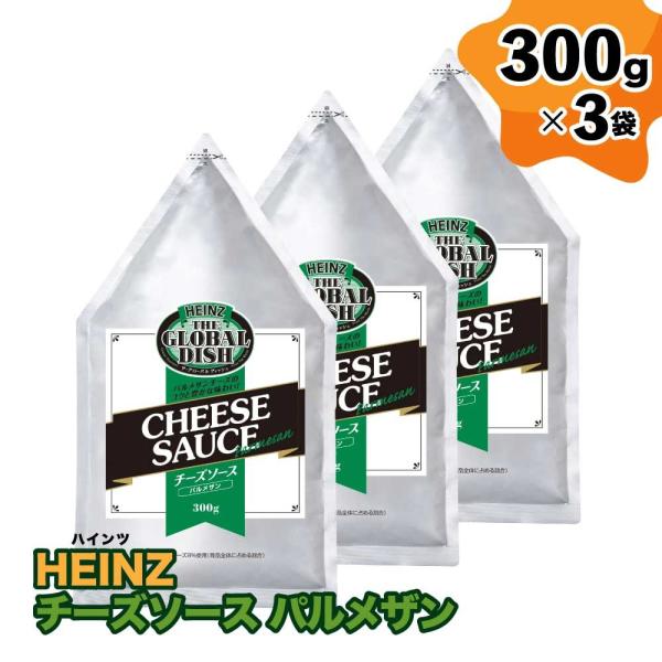 ハインツ チーズソース パルメザン 900g（300g×3袋）業務用  「チーズソース」 JC