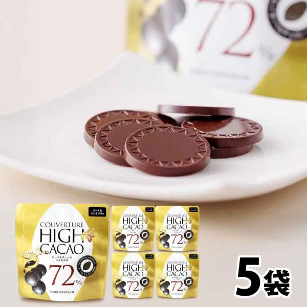 クーベルチュール ハイカカオ 72％ 小袋 30g×5 横井 チョコレート ガーナ産 高カカオ コイ...