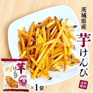 茨城特産 「 芋けんぴ 」 皮付き 無着色 国産 サツマイモ 茨城県産 焼いも館 おやつ お取り寄せ スイーツ さつまいも ケンピ TY｜美味しさギュ!ここだけ