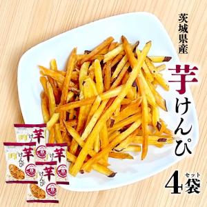 茨城特産 芋けんぴ 皮付き ［130g×4袋セット］ 無着色 国産 サツマイモ 茨城県産 焼いも館 かりんとう お取り寄せ 「芋けんぴ」 SI｜gyu-kokodake