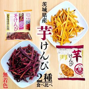 茨城県産 芋けんぴ 【2種食べ比べ】 皮付き 「 芋けんぴ 」 セット 無着色 国産 サツマイモ 焼いも館 紫いも 希少 かりんとう TY｜美味しさギュ!ここだけ