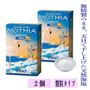 モティア サーレ・インテグラーレ・グロッソ 1kg×2 紙箱 粗粒 無精製 ソサルト あら塩 イタリア産 大粒 天日塩 「 シチリア産 天然海塩 グロッソ」 SJ 爆買