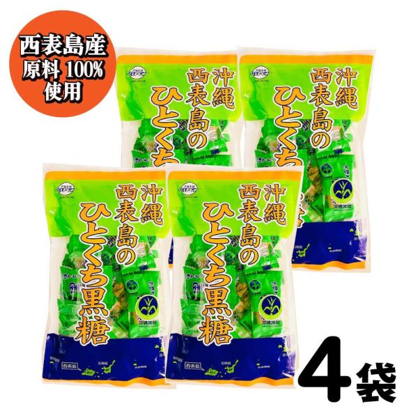 沖縄 西表島のひとくち黒糖 個包装 360g (80g×4) 黒糖本舗 垣乃花 こくとう 【沖縄産西...