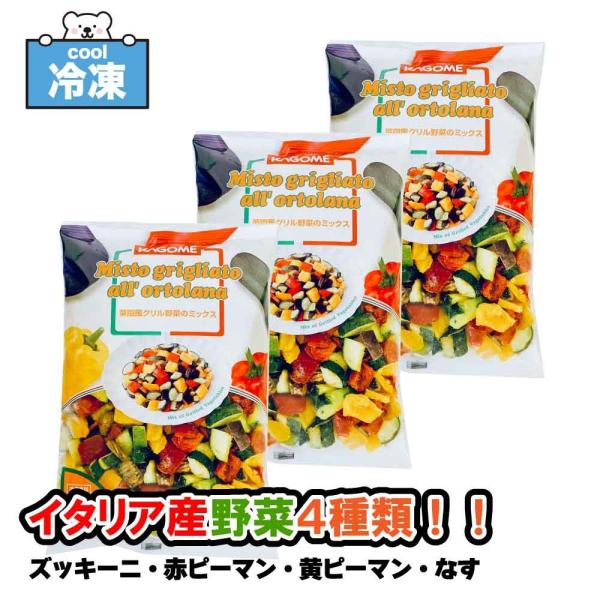 カゴメ 菜園風グリル野菜のミックス 600g ×3 冷凍 カット野菜 ノンオイル グリル野菜 冷凍野...