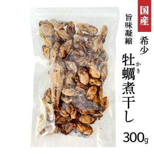 希少 牡蠣煮干し 600g (300g×2) 国産 カキ 煮干 貝 出汁 かき