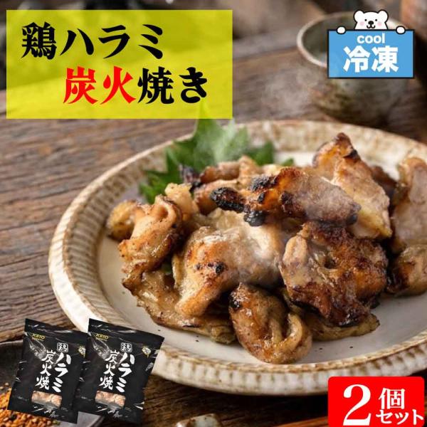 鶏ハラミ炭火焼き 500g×2 ケーオー産業 焼鳥 冷凍食品 業務用 おかず とり肉 希少部位 おつ...