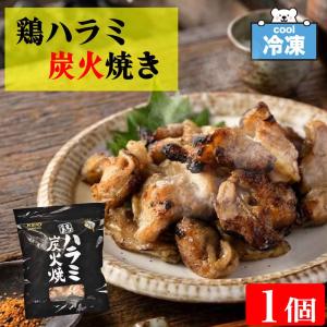 ケーオー産業 鶏ハラミ炭火焼き 500g ハラミ 炭火 冷凍食品 業務用 おかず とり肉 希少部位 おつまみ 焼肉 弁当 焼き物 レンジ はらみ 「鶏ハラミ炭火焼き」 SC