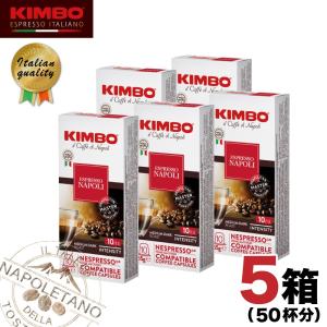 ネスプレッソ 互換 「 カプセルコーヒー 」 KIMBO キンボ  ナポリ 高品質 イタリア産 5箱 （50カプセル） Nespresso JL｜gyu-kokodake