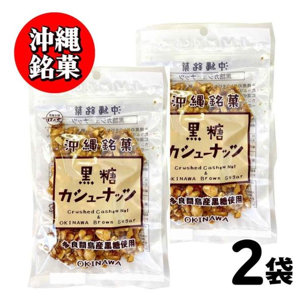 沖縄銘菓 黒糖 カシューナッツ 黒糖本舗 垣乃花 180g (90g×2) 沖縄 お取り寄せ ギフト...