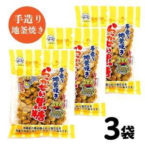 沖縄銘菓 らっかせい黒糖 黒糖本舗 垣乃花 390g (130g×3) 沖縄 お取り寄せ スイーツ 落花生 ギフト お菓子 手造り 地窯焼き 「らっかせい黒糖 」 JC 爆買