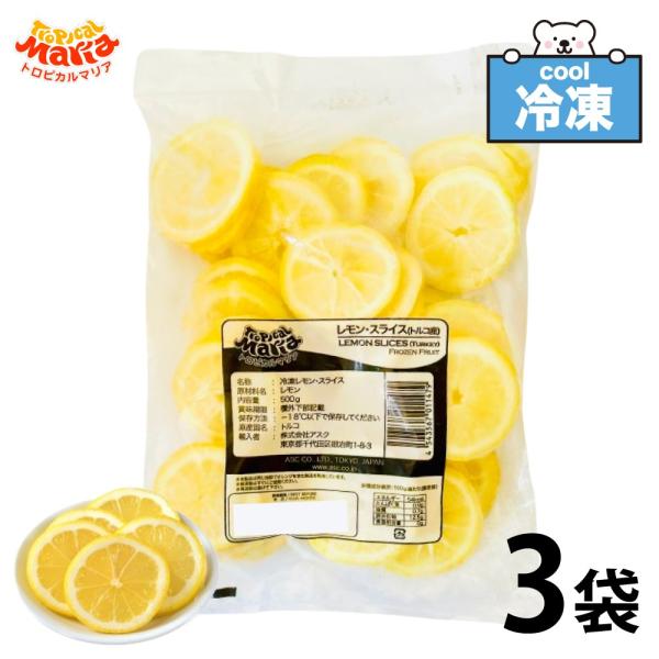 冷凍 レモンスライス 輪切り レモン 1.5kg (500g×3) 冷凍フルーツ トロピカルマリア ...