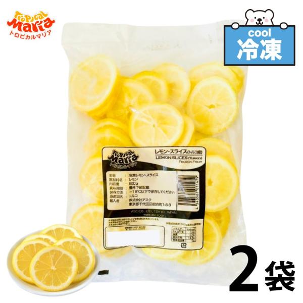冷凍 レモンスライス 輪切り レモン 1kg (500g×2) 冷凍フルーツ トロピカルマリア 檸檬...