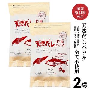 無添加 「 天然だしパック 」 特撰 まえか和 500g (250g×2袋)  国産 だしパック  無添加 無塩 マエカワ テイスト JC｜美味しさギュ!ここだけ