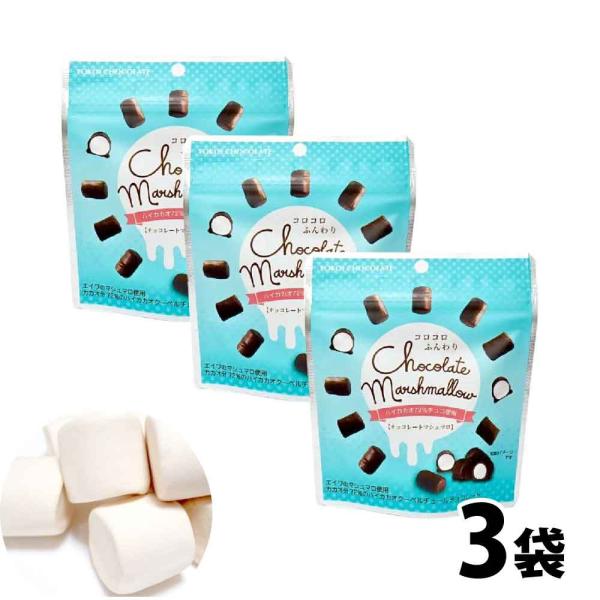 横井チョコレート チョコレートマシュマロ 30g×3 カカオ72% ハイカカオ チョコ クーベルチュ...