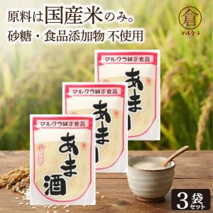 マルクラ 国産 白米 あま酒 250g×3 セット 岡山 米こうじ 無塩 無添加 美容 発酵食品 ダイエット 甘酒 糀 麹 こうじ 腸活 調味料 「白米あま酒」 JC 爆買