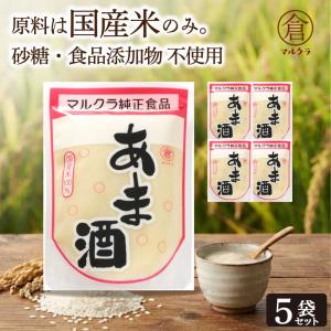 マルクラ 国産 白米 あま酒 250g×5 セット 岡山 米こうじ 無塩 無添加 美容 発酵食品 ダイエット 甘酒 糀 麹 こうじ 腸活 調味料 「白米あま酒」 JC 爆買