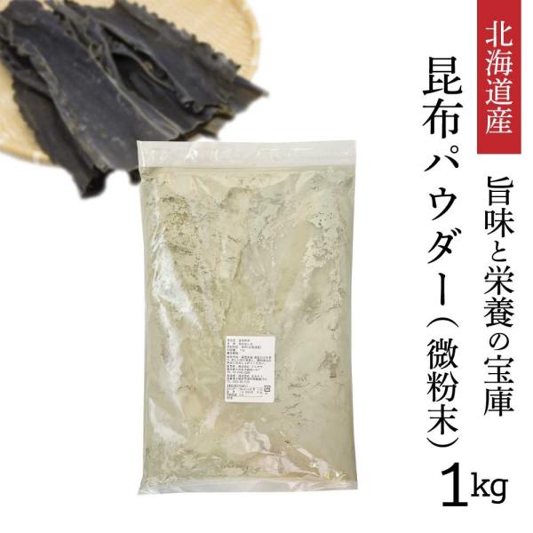 北海道産 昆布粉末 昆布パウダー 1kg  業務用 大容量 昆布粉 微粉末 粉末昆布 だし粉 ダシ ...