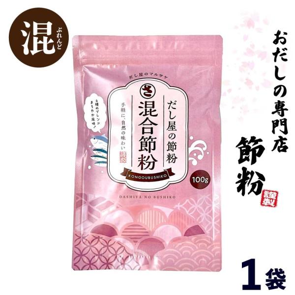 だし屋の節粉【 混合節粉 】 100g お試し 1袋 減塩 無塩 粉末 無添加 トッピング かつおぶ...