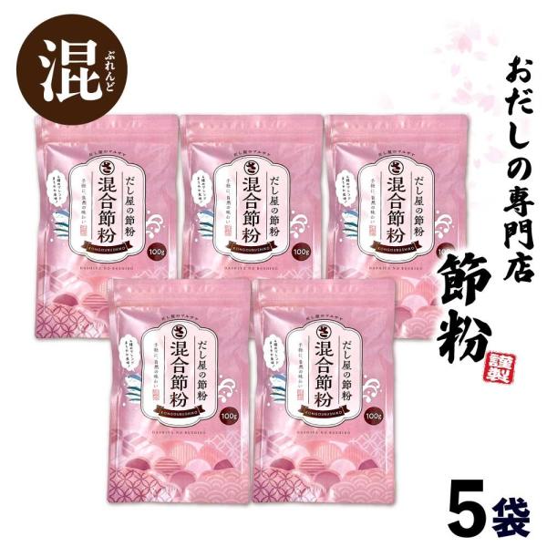 だし屋の節粉【 混合節粉 】 500g (100g×5) 減塩 無塩 粉末 無添加 トッピング かつ...
