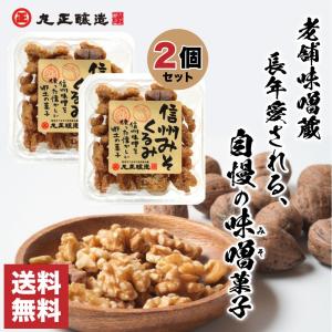 信州味噌くるみ 130g×2 丸正醸造 おすすめ クルミ みそ ナッツ 胡桃  健康 くるみ ギフト お取り寄せ 伝統 「味噌くるみ」 JC