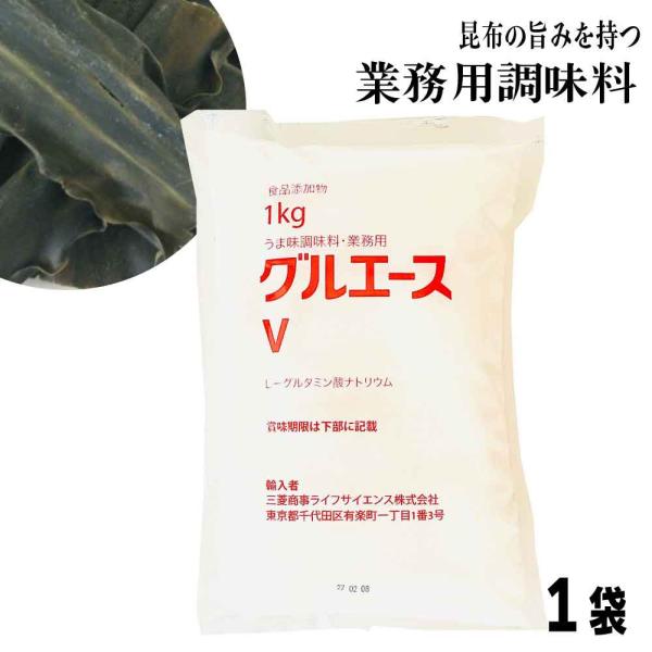 グルエースV 1kg うま味調味料 こんぶのうま味成分 三菱商事 グルタミン酸ナトリウム 食品 うま...