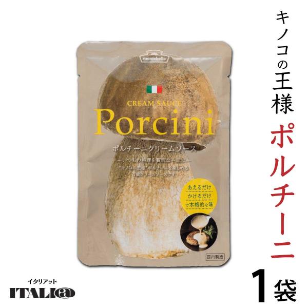 ポルチーニ クリームソース 1人前 お試し 100g 「 パスタソース 」 イタリアット （旧 モン...