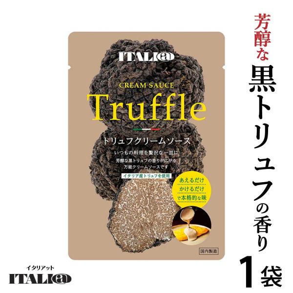 お試し トリュフクリームソース 1人前 100g 「 パスタソース 」 イタリア産 黒トリュフ （旧...