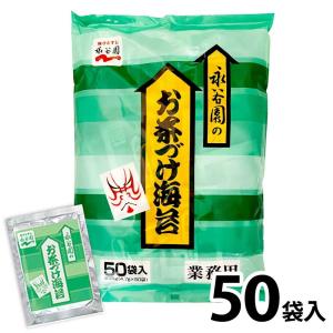 永谷園 海苔茶づけ [ 4.7g × 50袋 ]  業務用 常温 ごはん 個包装 海苔 お茶漬け 「海苔茶づけ」 JC