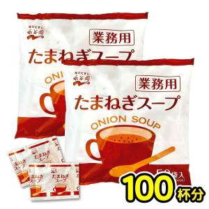 永谷園 業務用 「 たまねぎスープ 」 100袋  (50袋×2) 粉末 インスタント オニオンスー...