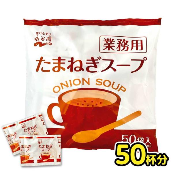永谷園 業務用 「 たまねぎスープ 」 3.5g×50袋 粉末 インスタント オニオンスープ 個包装...
