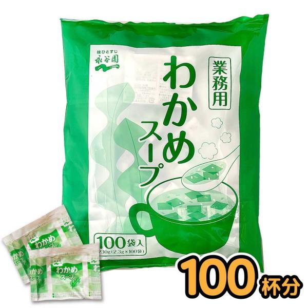 永谷園 業務用 「 わかめスープ 」 2.3g×100袋 粉末 インスタント 中華 和風 スープ 個...