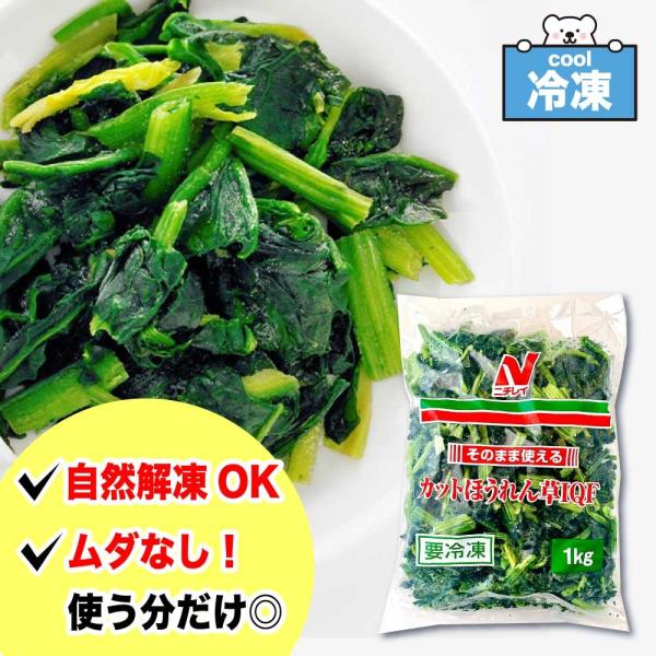 ニチレイ そのまま使えるカットほうれん草 IQF 1kg 業務用  「 冷凍ほうれん草 」 スピナッ...