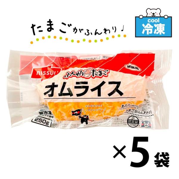「ふんわりたまごのオムライス」 冷凍食品 ［250g×5食セット］ ニッスイ 業務用 オムライス 電...