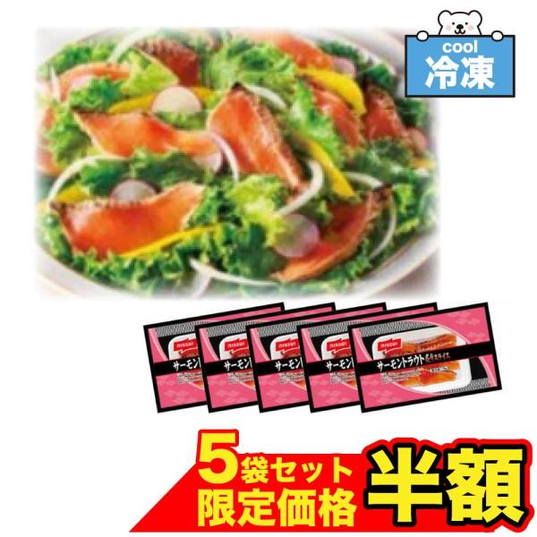 賞味期限間近・アウトレット 冷凍 ニッスイ サーモントラウト 炙り スライス70g ×5袋  和食 ...