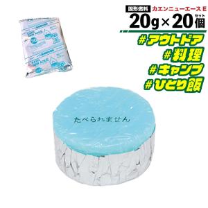 固形燃料 ニイタカ カエンニューエースE 20g×20個 業務用 アルミ付き アウトドア 卓上調理 ソロキャン 「アウトドア・キッチン用品」 JC