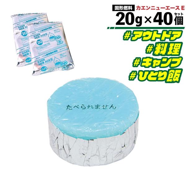 固形燃料 ニイタカ カエンニューエースE 20g×40個 業務用 アルミ付き アウトドア 卓上調理 ...