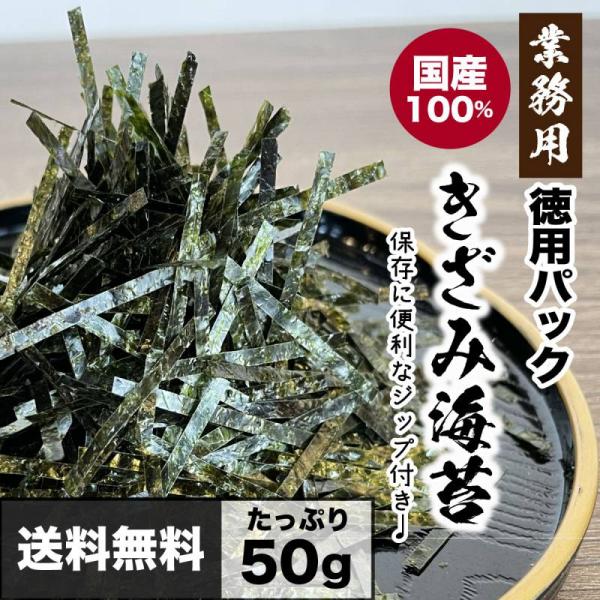 国産 きざみ海苔 大容量 50g 茨木海苔 業務用 自宅 厳選 こだわり 良質 きざみのり ノリ そ...