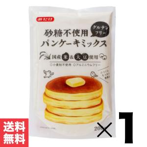 グルテンフリー 砂糖不使用 「 パンケーキミックス 」 200g みたけ 国産 米粉 JC 爆買