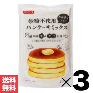 グルテンフリー 砂糖不使用 「 パンケーキミックス 」 200g×3袋 みたけ 国産 米粉 JC