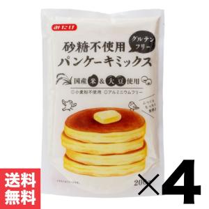 グルテンフリー 砂糖不使用 「 パンケーキミックス 」 200g×4袋 みたけ 国産 米粉 JC｜gyu-kokodake